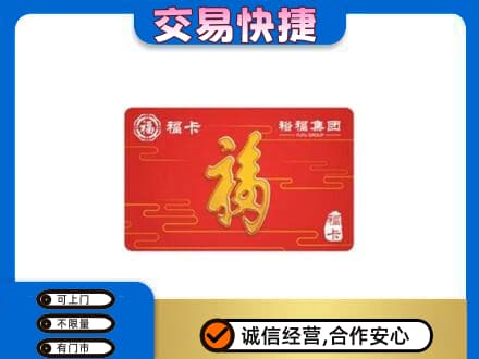 清涧县购物卡回收裕福集团卡.jpg
