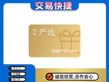 清涧县购物卡回收网易严选卡.jpg
