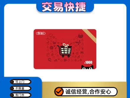 清涧县购物卡回收享淘卡.jpg