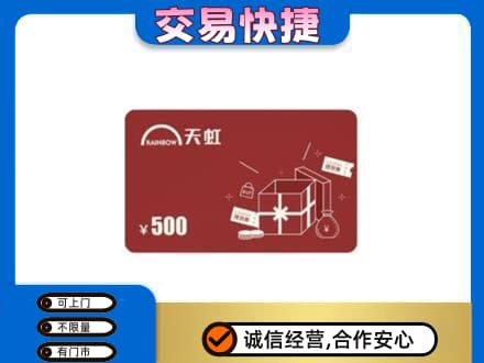 清涧县回收天虹卡