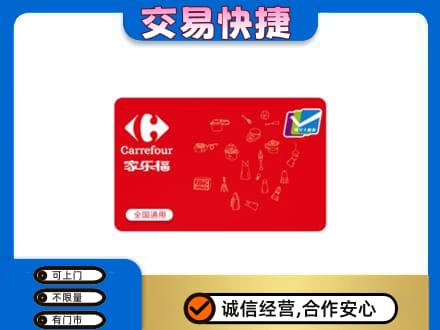 清涧县回收家乐福卡