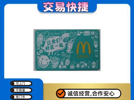 清涧县购物卡回收麦当劳卡.jpg